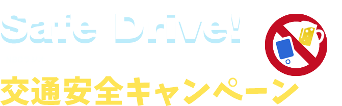 FM長崎・NBCラジオ交通安全キャンペーン