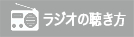 ラジオの聴き方