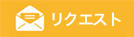 リクエスト