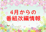 2025年4月からの番組改編情報