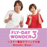 【Fly-Day Wonder3】リスナー集合ボウリング大会 Wonder Bowl！