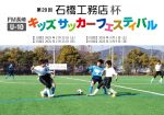 【結果】第20回 石橋工務店杯 FM長崎 U-10キッズサッカーフェスティバル