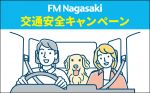 FM長崎 交通安全キャンペーン