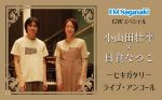 【特別番組】FM長崎GWスペシャル 小山田壮平×日食なつこ －ヒキガタリ－ ライブ・アンコール