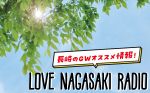 【特別番組】LOVE NAGASAKI RADIO
