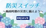 【FM長崎防災特別プログラム】防災スイッチ～梅雨時期の災害に備えよう～