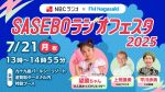 【2局同時公開生放送】SASEBOラジオフェスタ 2025