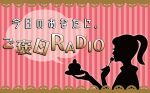 【新番組】今日のあなたに。ご褒日RADIO
