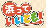 【新番組】ファイブタッグプラス presents 浜っていいとも！