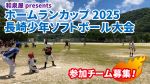 和泉屋 presents ホームランカップ 2025 長崎 少年ソフトボール大会
