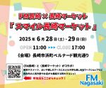 FM長崎×長崎マーケット『スマイル長崎マーケット』