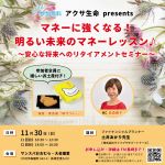 第18回 アクサ生命 presents マネーに強くなる！明るい未来のマネーレッスン♪～安心な将来へのリタイアメントセミナー～