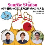 【Sunrise Station】ホテル日航ハウステンボスCUP ボウリング大会