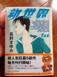長野まゆみ 新世界 Lai Lai 来来