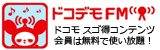 ドコデモFM｜いつでもどこでもFMが聴ける！