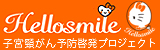 子宮頸がん予防啓発プロジェクト Hellosmile - TOKYO FM