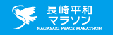 長崎平和マラソン