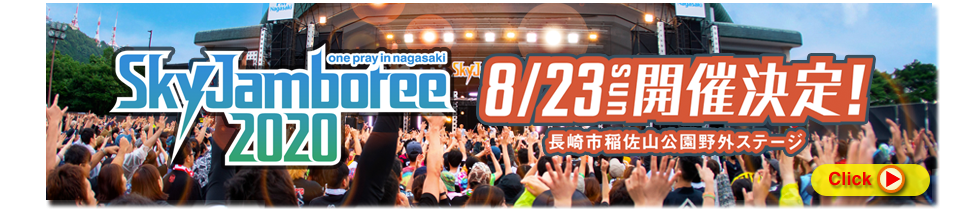 SkyJamboree 2020 開催決定！