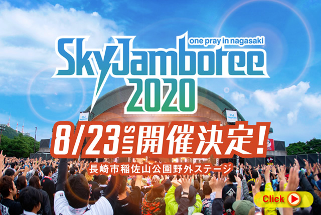 SkyJamboree 2020 開催決定！