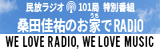 民放ラジオ101 局特別番組 WE LOVE RADIO, WE LOVE MUSIC桑田佳祐“一緒にやろう”ライブ