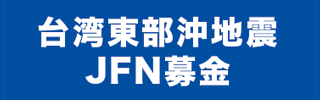 台湾東部沖地震「JFN募金」