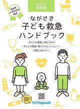 ながさき子ども救急ハンドブック