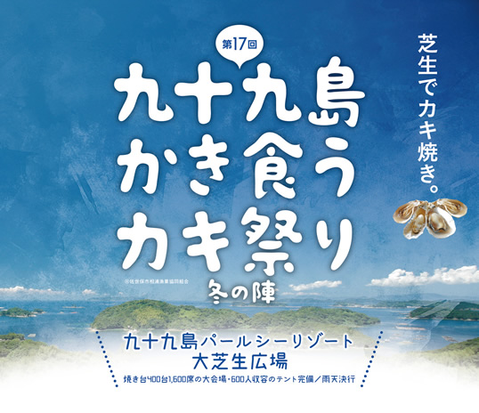 FM Nagasaki 35th “みんなでGO!～九十九島かき食うカキ祭り～”