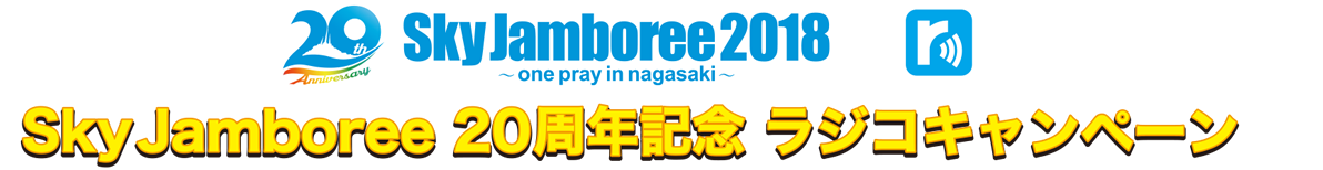 Sky Jamboree 20周年記念 ラジコキャンペーン