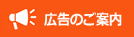 広告のご案内