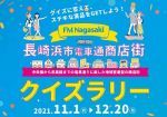 エフエム長崎