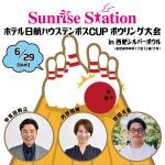 【Sunrise Station】ホテル日航ハウステンボスCUP ボウリング大会