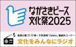 【メッセージ募集！】ながさきピース文化祭 文化をみんなにラジオ
