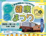 十善会病院 創立150周年記念【健康まつり】