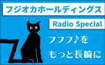 【特別番組】フジオカホールディングス Radio Specialフフフ♪をもっと長崎に