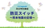 メッセージ募集【FM長崎防災特別番組】防災スイッチ ～熊本地震の記憶～