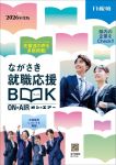 【2026年版】『ながさき就職応援ブック ON AIR（オンエアー）』発行