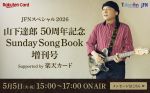 【特別番組】JFNスペシャル2026 山下達郎 50周年記念 サンデー・ソングブック 増刊号