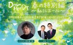 【特別番組】ドリームハート 春の特別編 ～私にエール～