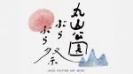 【生放送】エフエム長崎 特別番組「ぶらぶらのそこ」