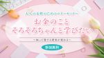 【⼤⼈の⼥性のためのやさしいマネーセミナー】～知って得する！将来が変わる！～