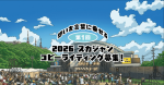 第1回スカジャンコピーライティング募集！