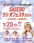 【2局同時公開生放送】SASEBOラジオフェスタ 2026