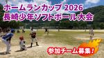 【参加チーム募集！】ホームランカップ 2026 長崎 少年ソフトボール大会