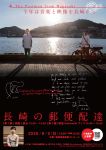 映画「長崎の郵便配達」上映会＆明星/Akeboshiライブ