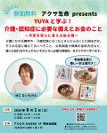 アクサ生命 presents YUYAと学ぶ！介護・認知症に必要な備えとお金のこと