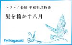 【特別番組】FM長崎 平和祈念特番「髪を梳かす八月」