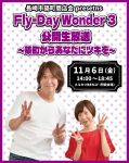 【公開生放送】長崎市築町商店会 presents Fly-Day Wonder 3 公開生放送～築町からあなたにツキを～