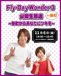 Fly-Day Wonder 3 in 築町 公開生放送～築町からあなたにツキを～