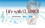 「LIFE with CLASSICS supported by チョープロ」がパワーアップ！！