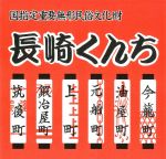 「長崎くんち2026」を中継！